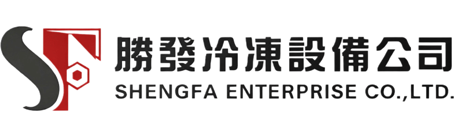 勝發冷凍設備公司